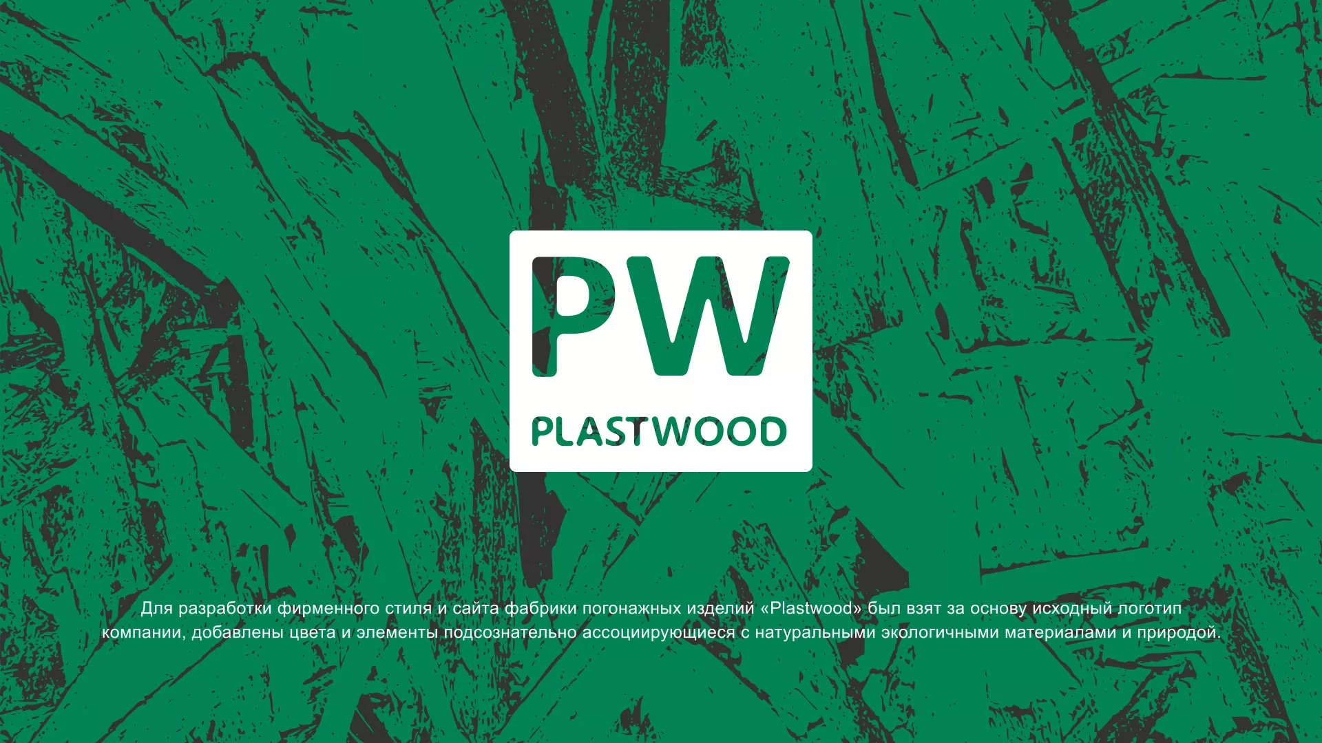 Разработка айдентики и сайта компании «Plastwood» в Купино