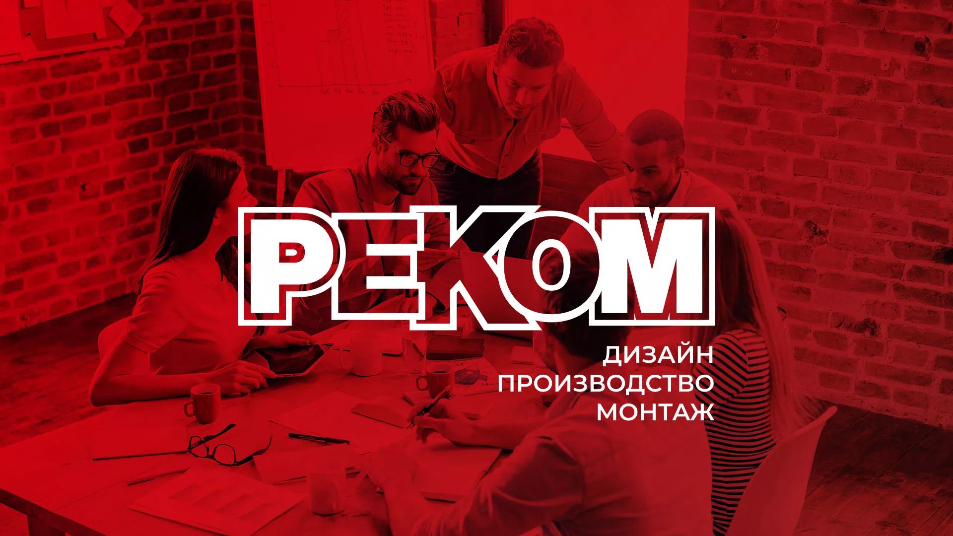 Редизайн сайта в Купино для рекламно-производственной компании «РЕКОМ»