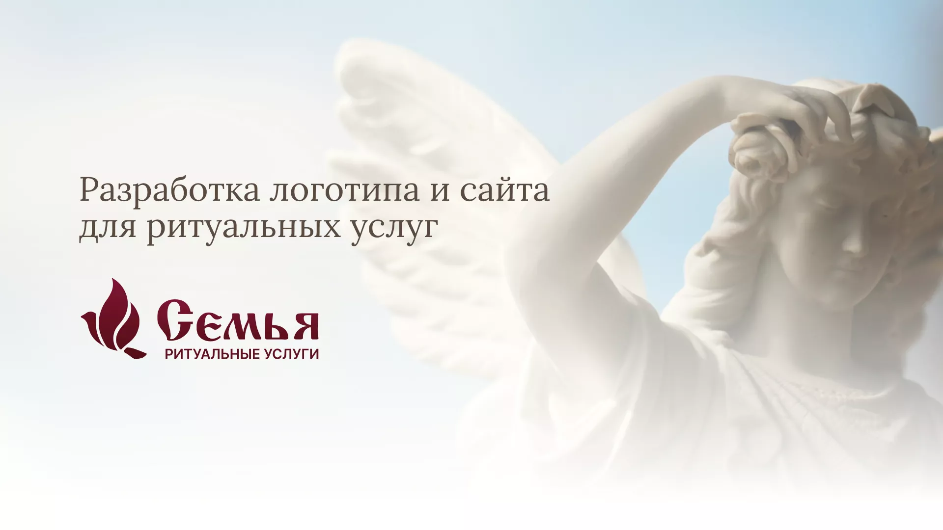 Разработка логотипа и сайта в Купино ритуальных услуг «Семья»