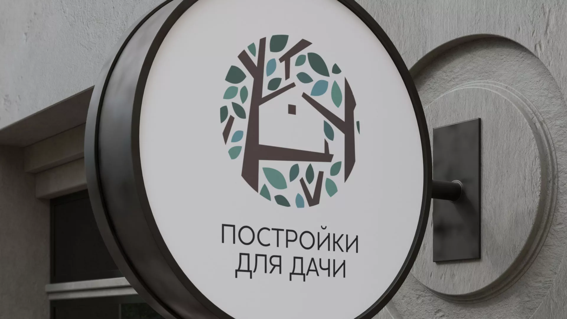 Создание логотипа компании «Постройки для дачи» в Купино