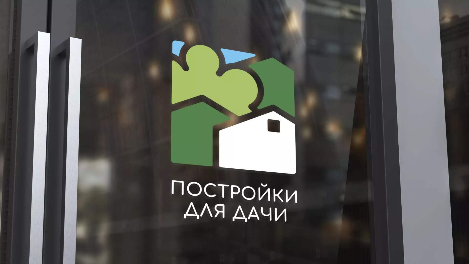 Разработка логотипа в Купино для компании «Постройки для дачи»