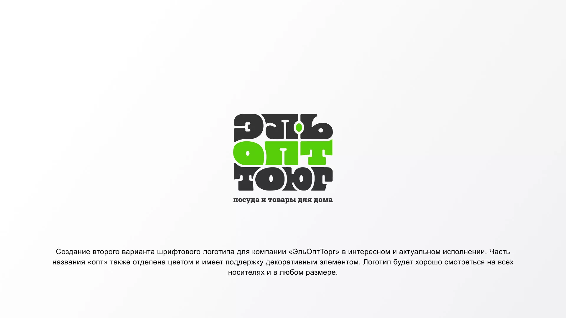 Создание логотипа компании «ЭльОптТорг» в Купино