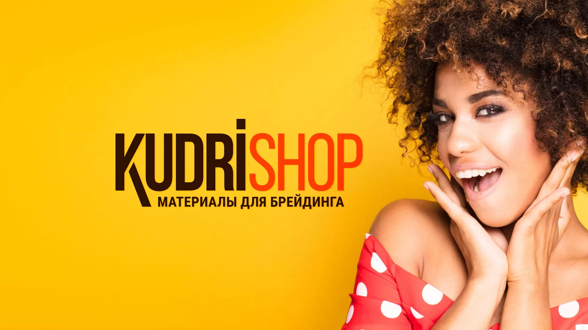 Создание интернет-магазина «КудриШоп» в Купино