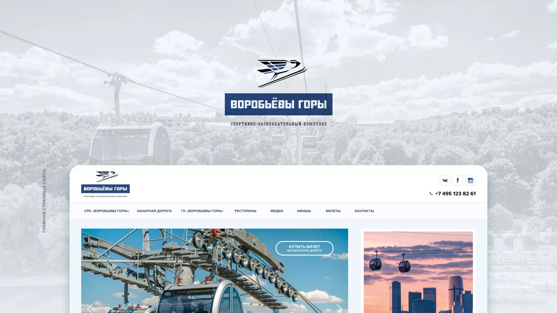 Разработка сайта в Купино для спортивно-развлекательного комплекса «Воробьёвы горы»
