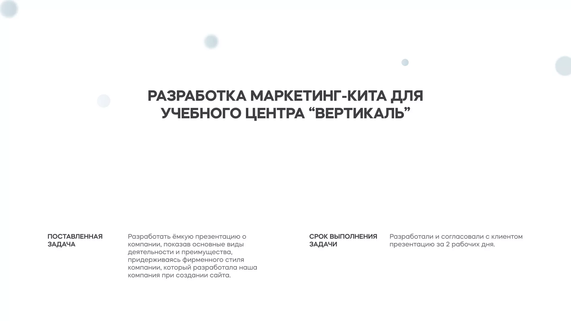 Разработка презентации для учебного центра «Вертикаль» в Купино