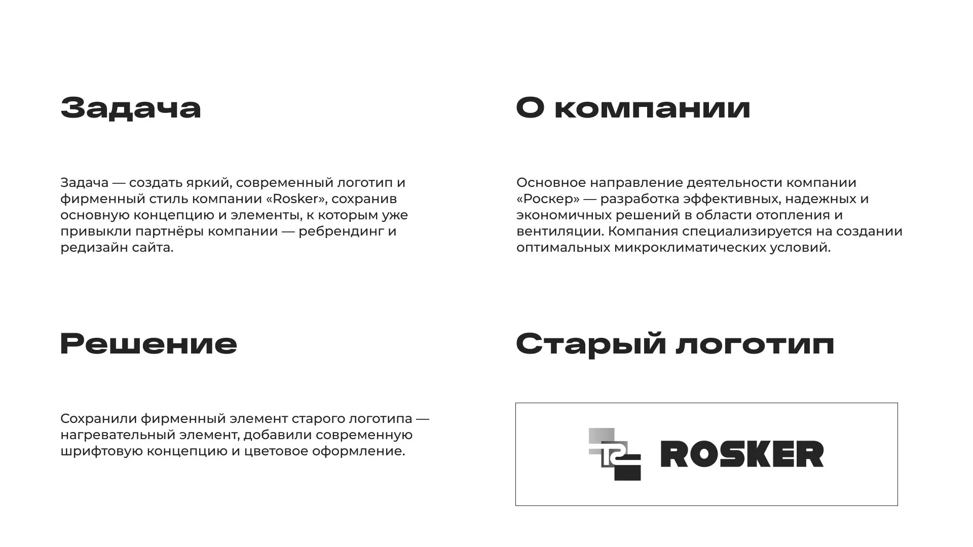 Ребрендинг компании «Rosker» и редизайн сайта в Купино