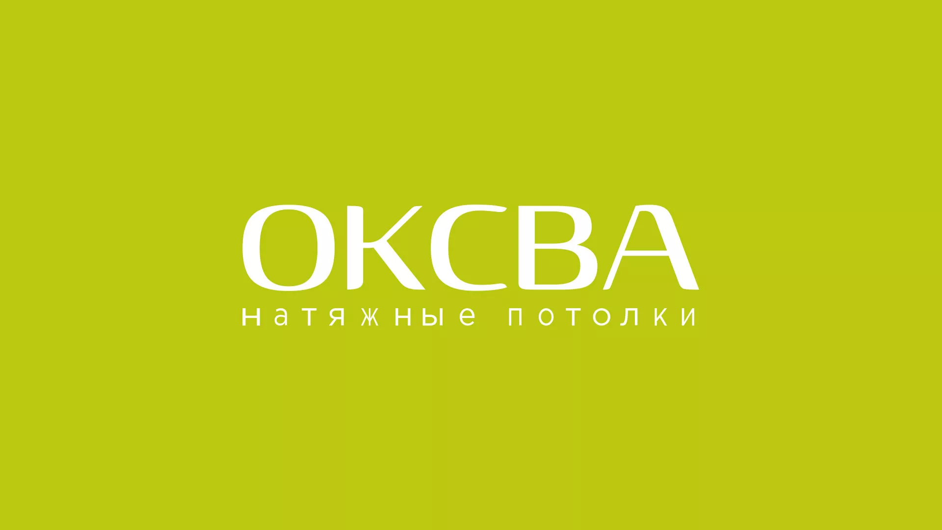 Создание сайта по продаже натяжных потолков для компании «ОКСВА» в Купино