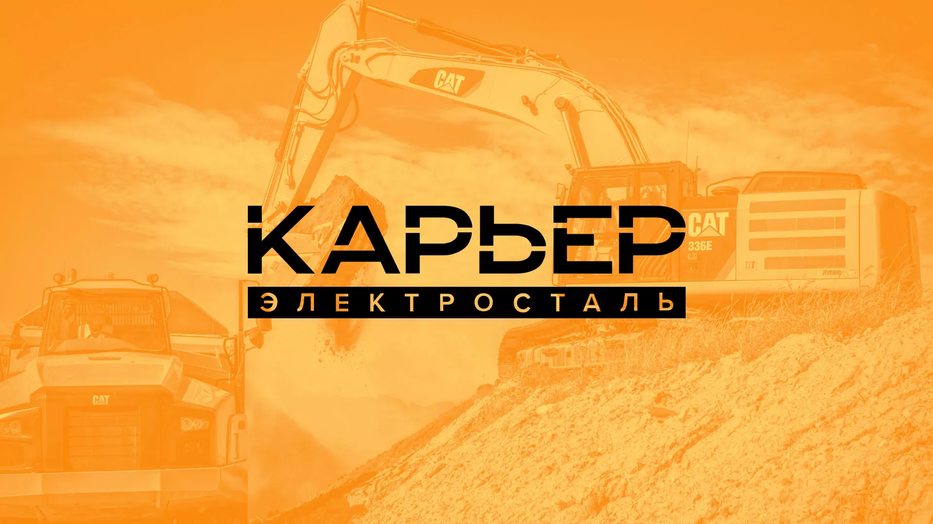Разработка сайта по продаже нерудных материалов «Карьер» в Купино