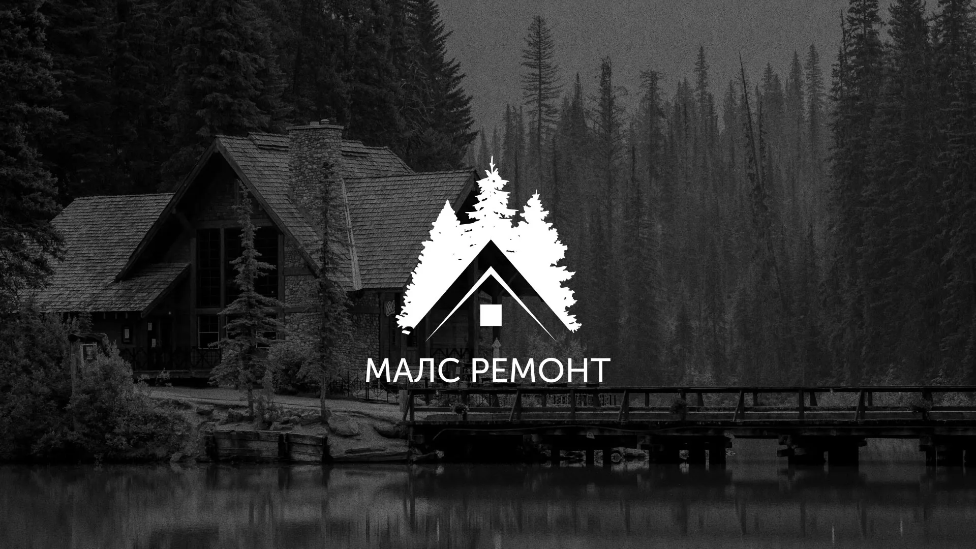 Разработка логотипа для компании «МАЛС РЕМОНТ» в Купино