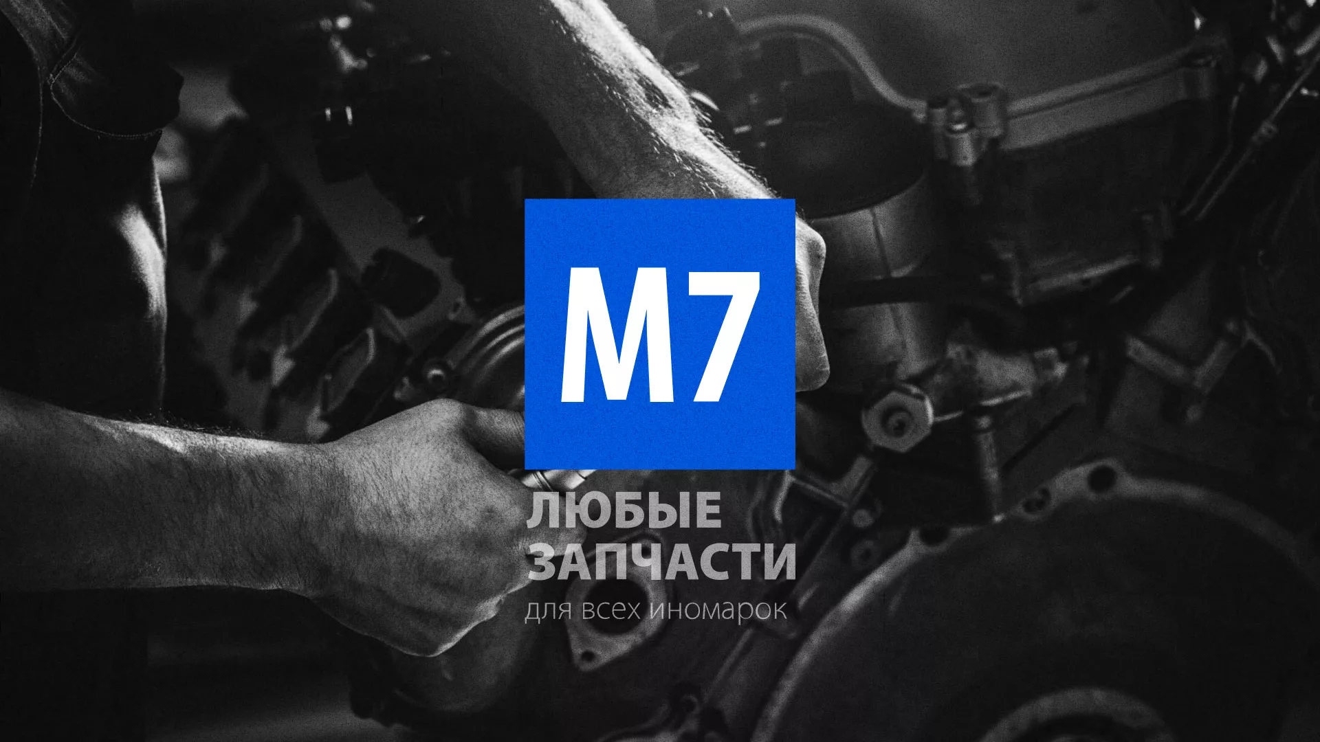 Разработка сайта магазина автозапчастей «М7» в Купино