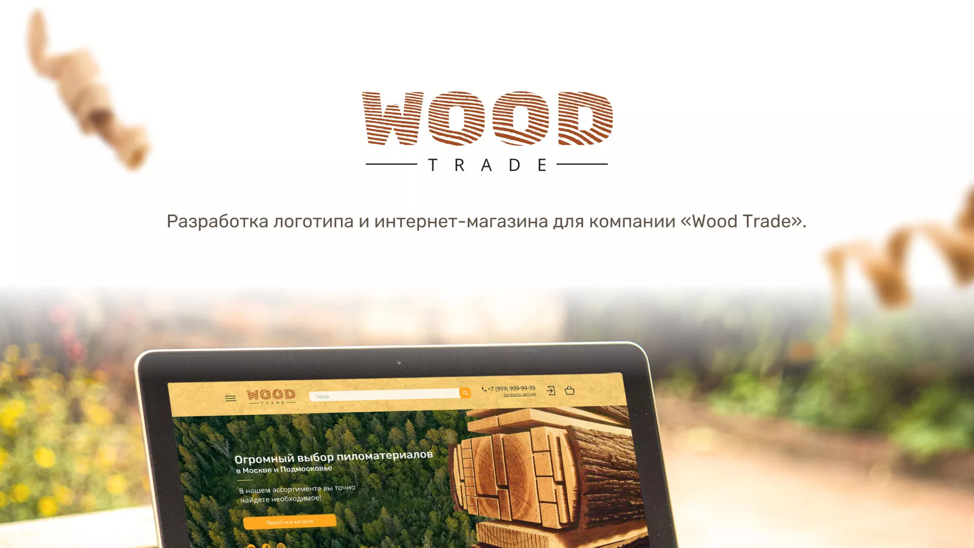 Разработка интернет-магазина компании «Wood Trade» в Купино