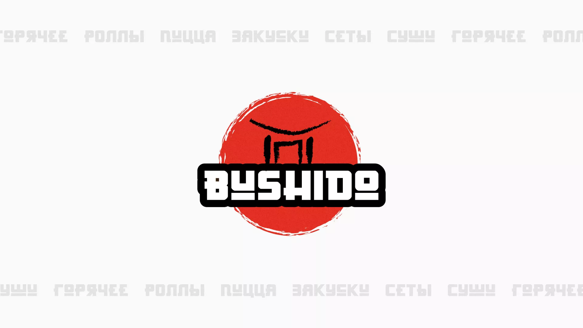 Разработка сайта для пиццерии «BUSHIDO» в Купино