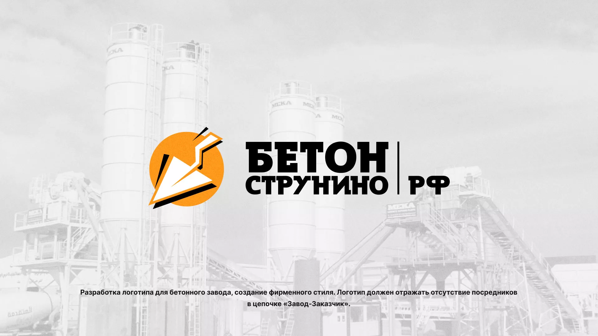 Разработка логотипа для бетонного завода в Купино