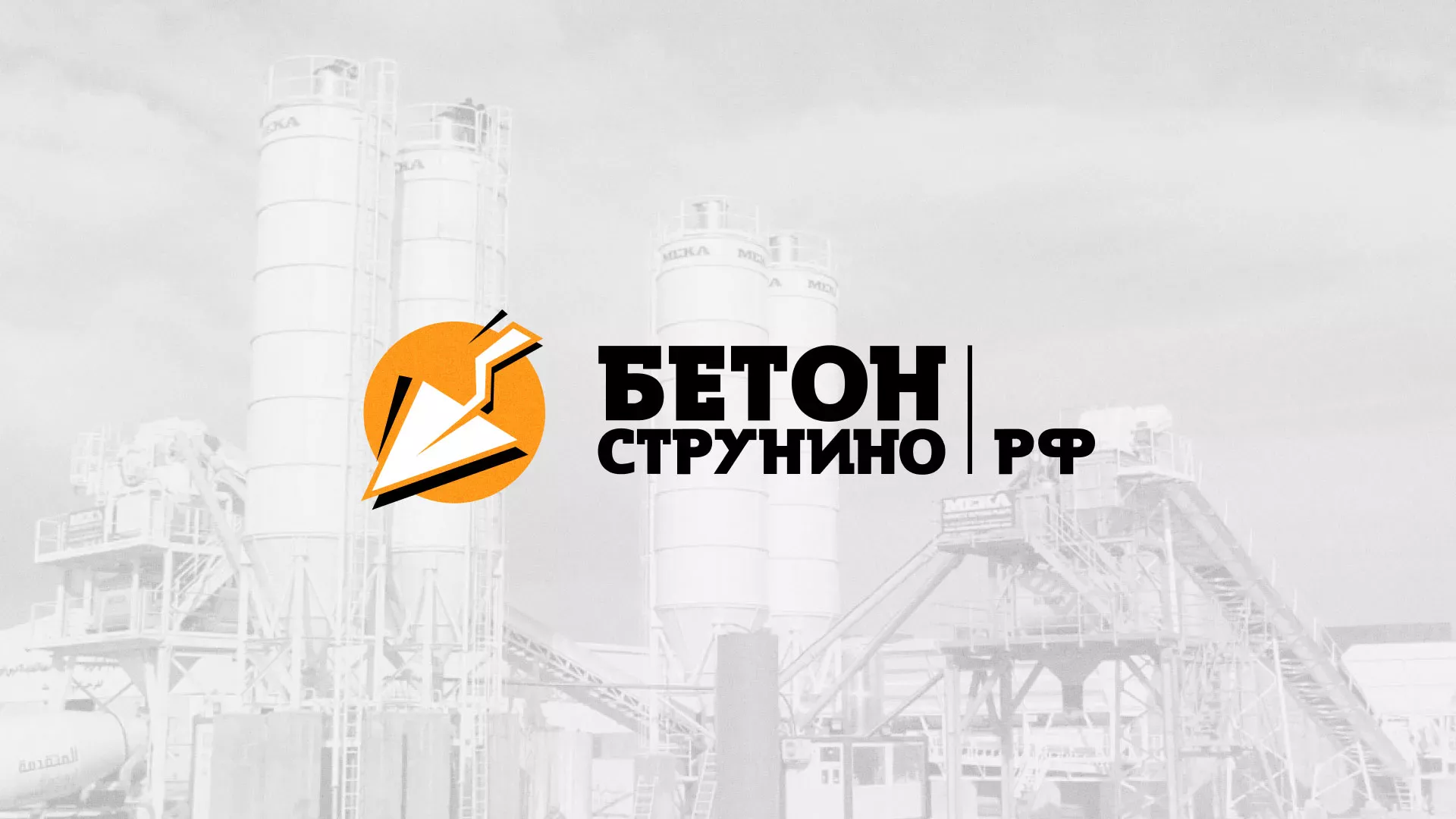 Разработка логотипа для бетонного завода в Купино