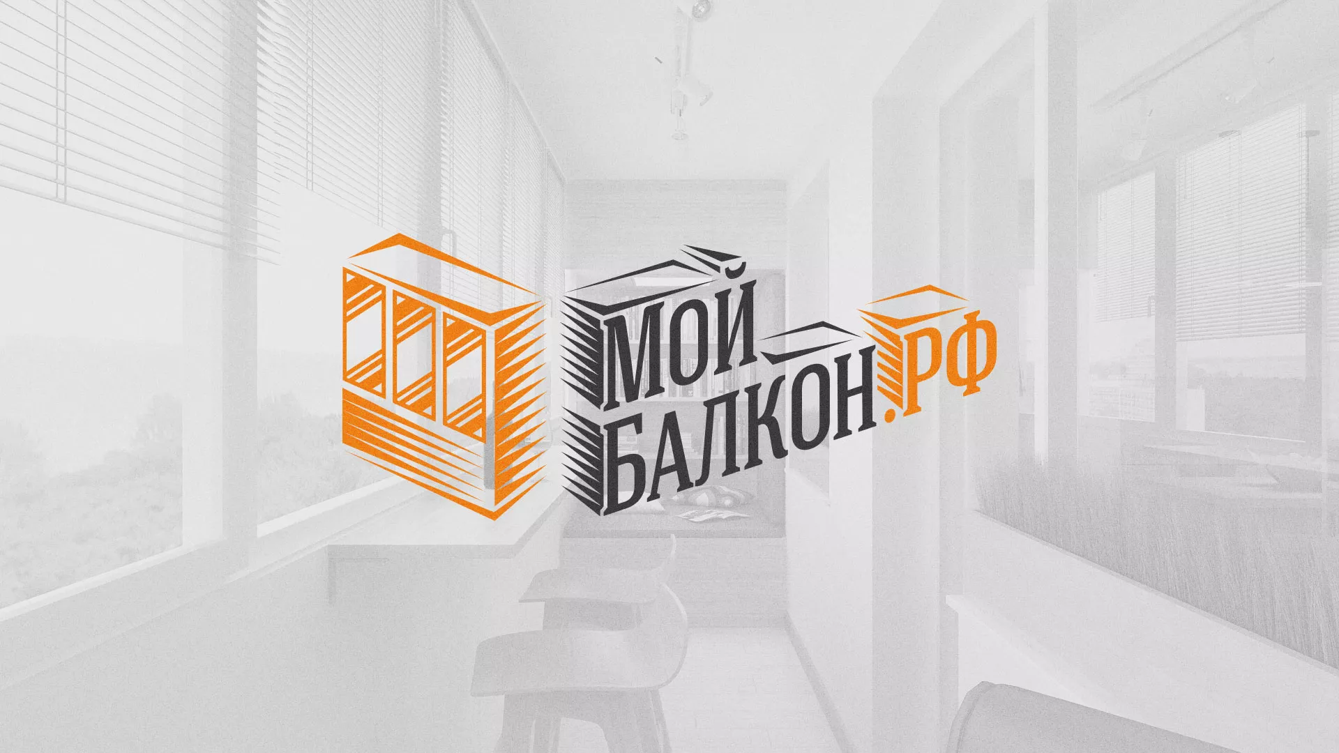 Разработка сайта для компании «Мой балкон» в Купино