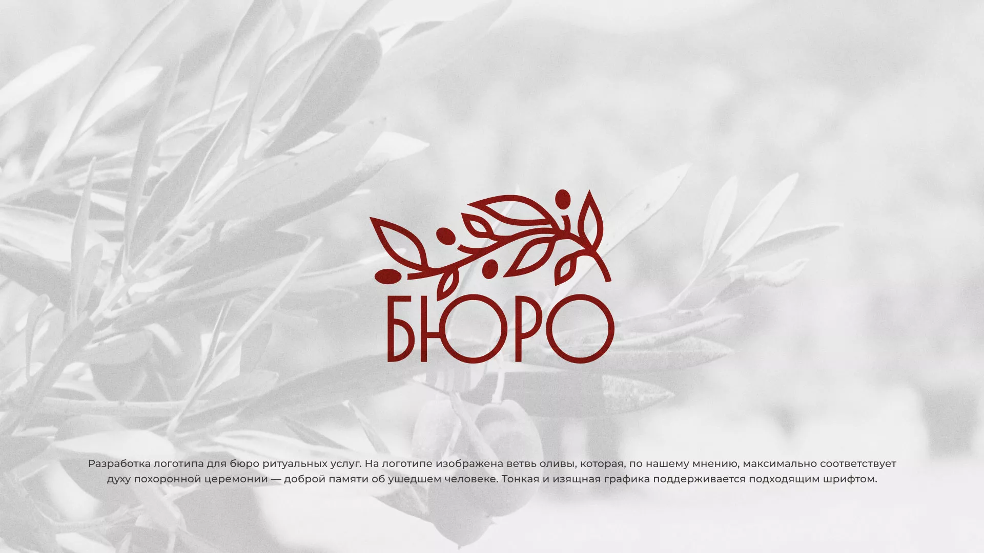 Разработка логотипа для бюро ритуальных услуг в Купино