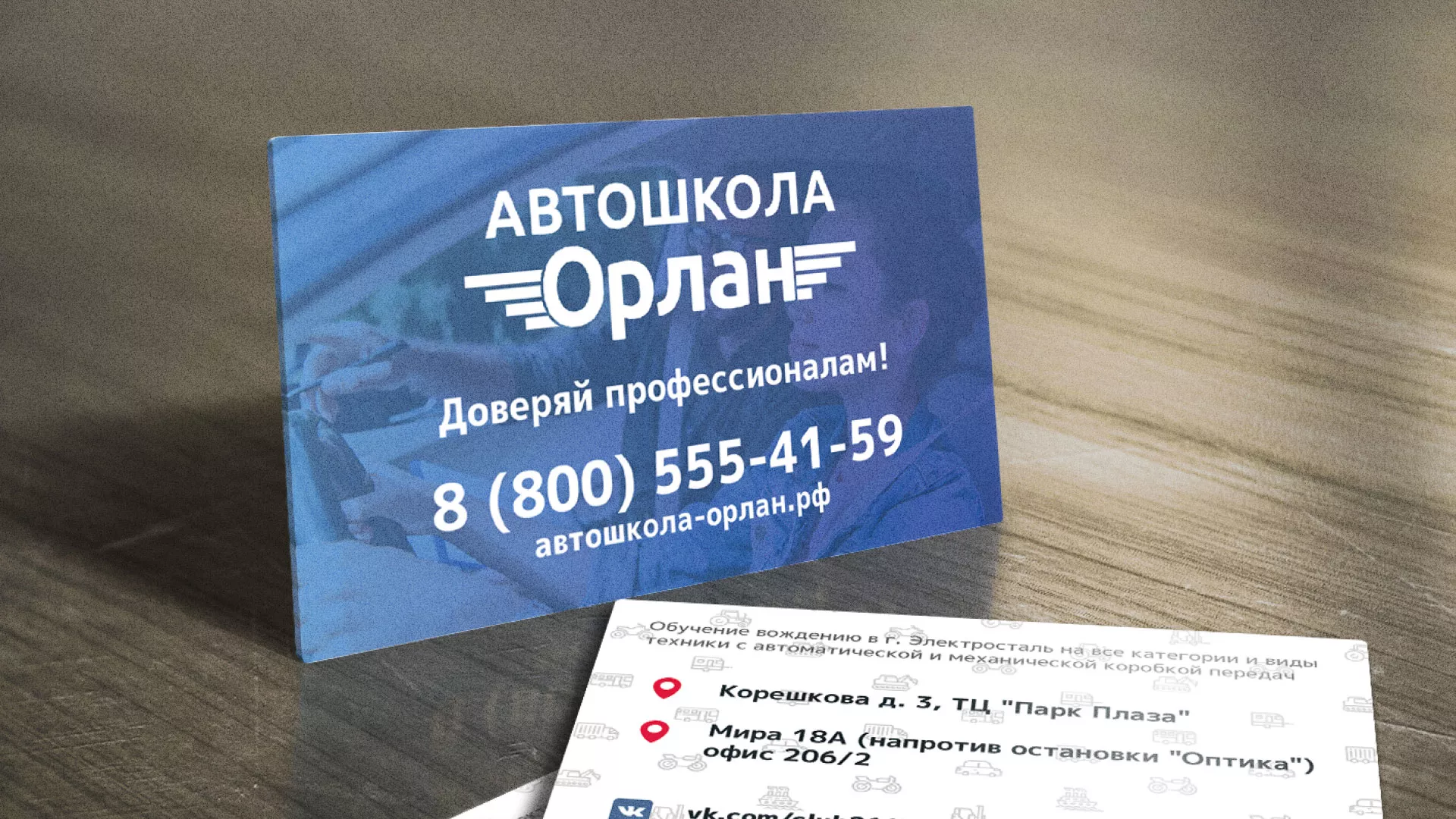 Дизайн рекламных визиток для автошколы «Орлан» в Купино