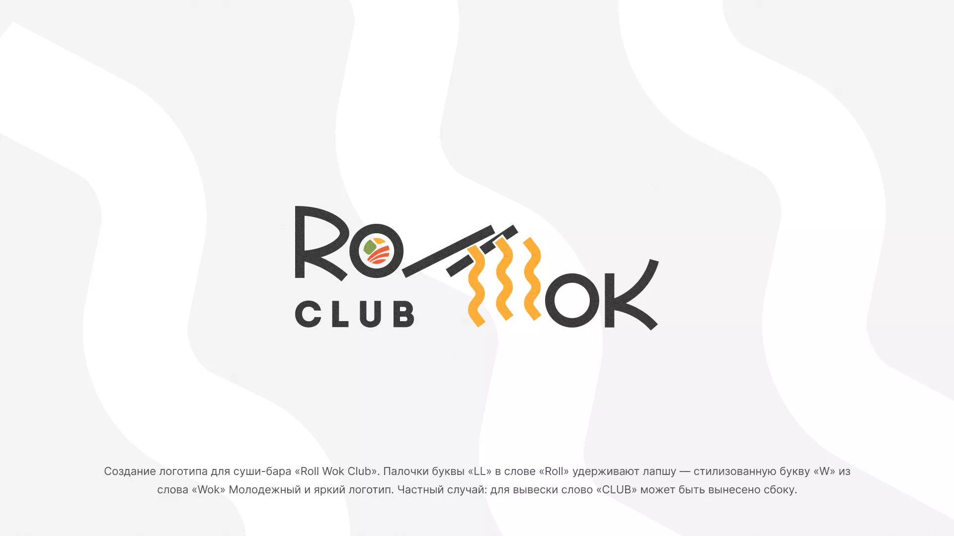 Создание логотипа суши-бара «Roll Wok Club» в Купино