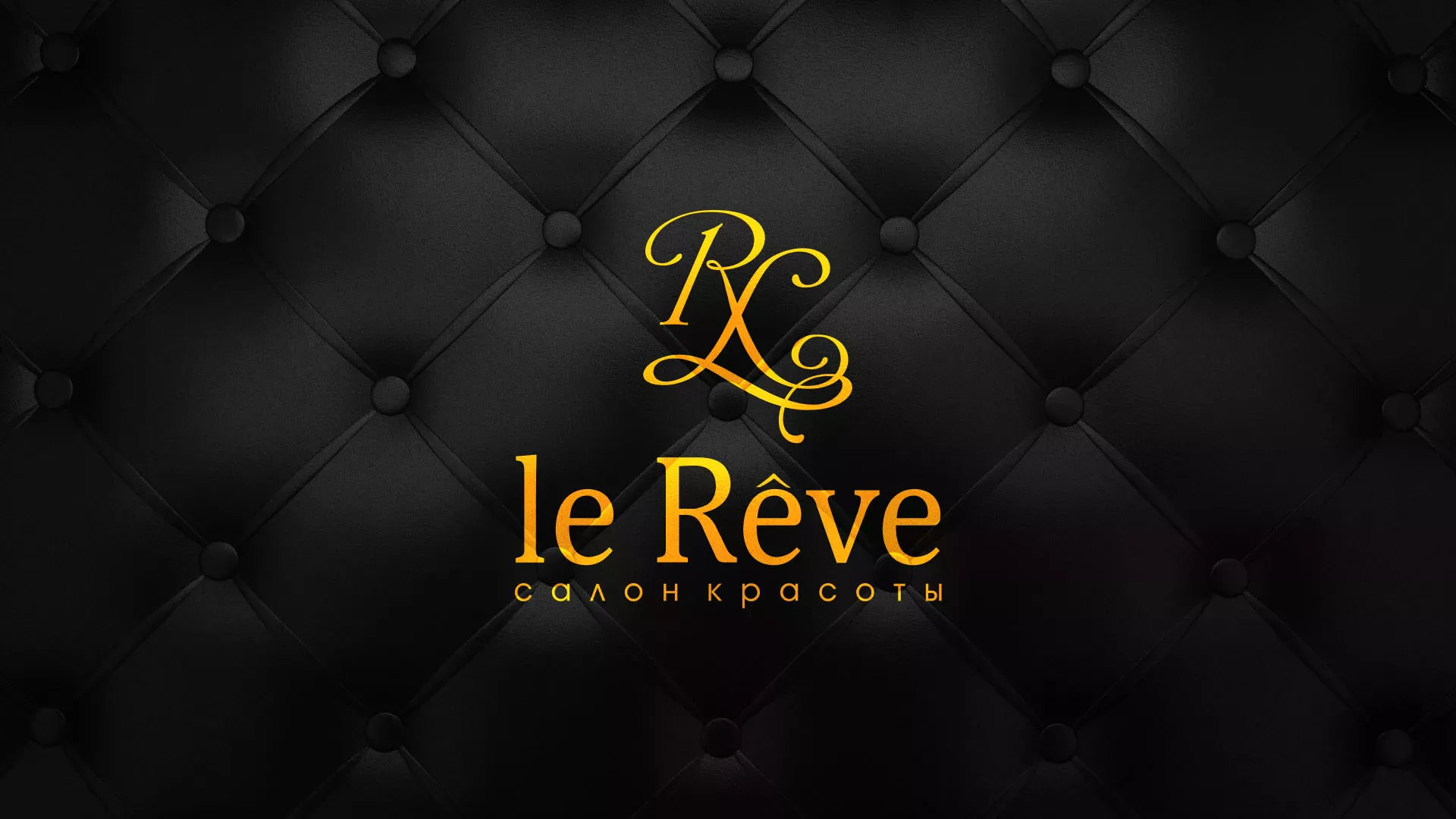 Разработка листовок для салона красоты «Le Reve» в Купино