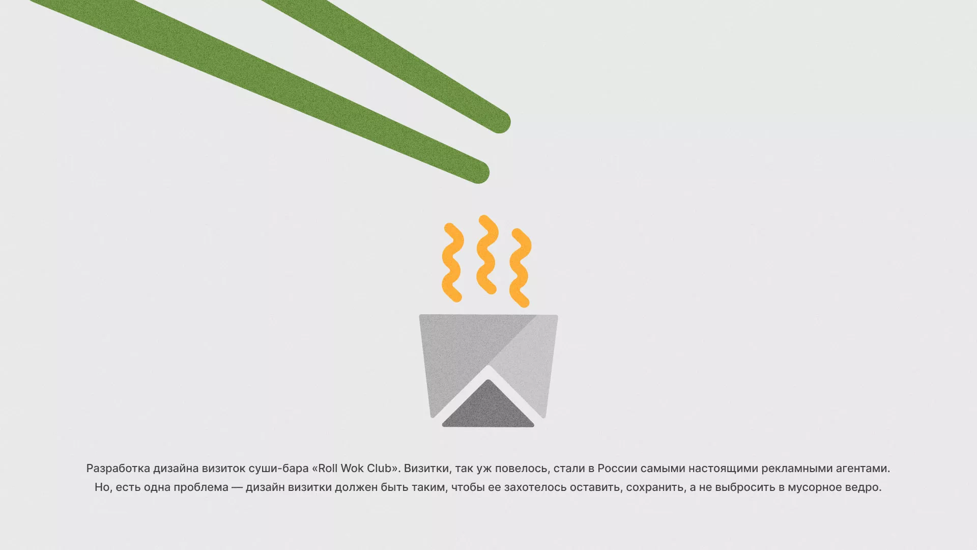Разработка дизайна визиток суши-бара «Roll Wok Club» в Купино